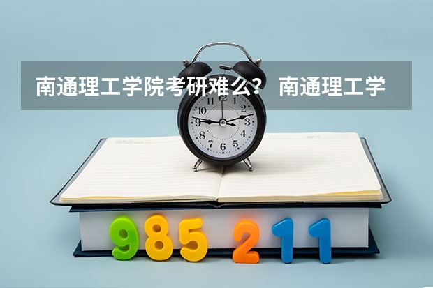 南通理工学院考研难么？ 南通理工学院投档线