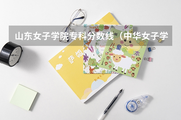 山东女子学院专科分数线（中华女子学院专科分数线  山东省）