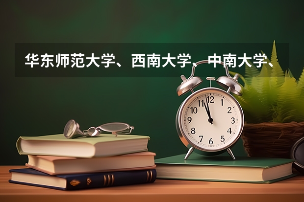 华东师范大学、西南大学、中南大学、苏州大学、华中师范大学的录取分数线各是多少？