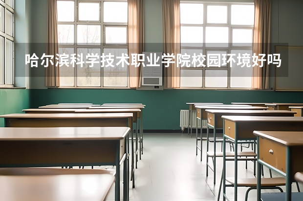 哈尔滨科学技术职业学院校园环境好吗 哈尔滨科学技术职业学院学费贵不贵