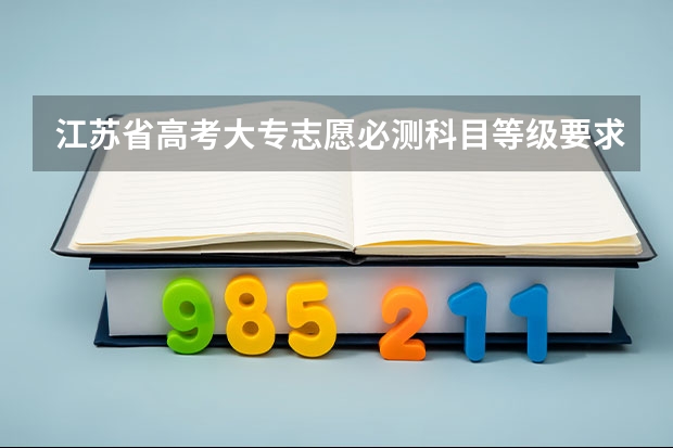 江苏省高考大专志愿必测科目等级要求五合格是什么意思？