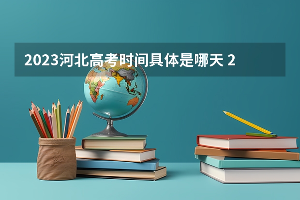 2023河北高考时间具体是哪天 2023高考河北经贸大学要多少分录取