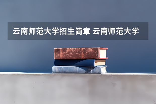 云南师范大学招生简章 云南师范大学金融专硕分数线