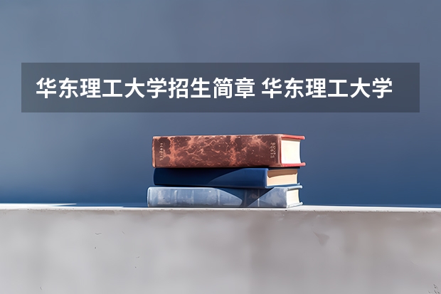 华东理工大学招生简章 华东理工大学体育特长生招生简章