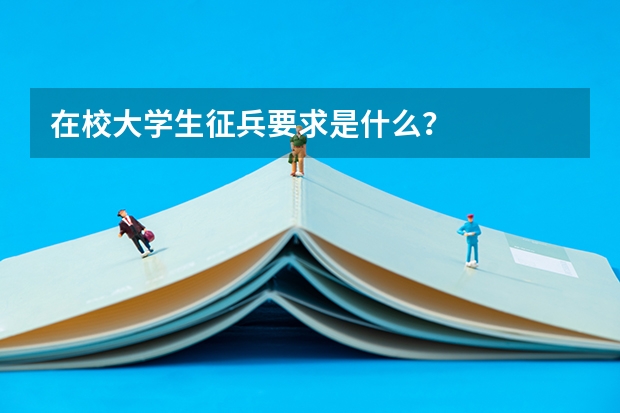 在校大学生征兵要求是什么？