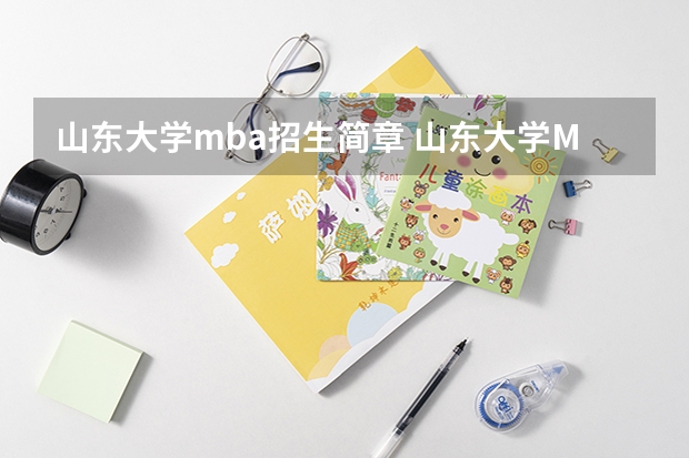 山东大学mba招生简章 山东大学MBA在职研究生报名条件是什么？