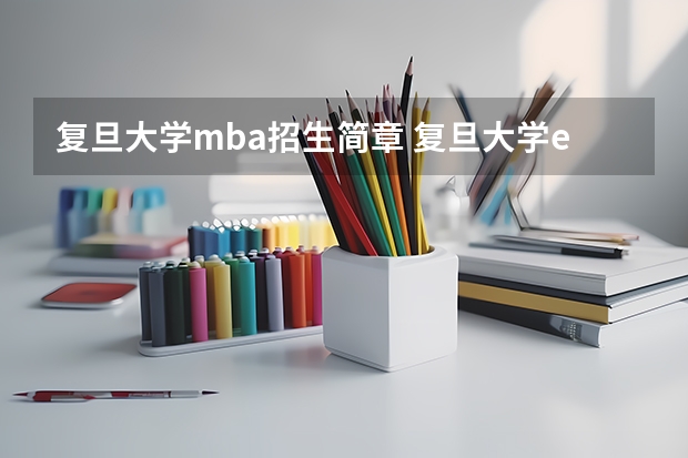 复旦大学mba招生简章 复旦大学emba报考条件及费用