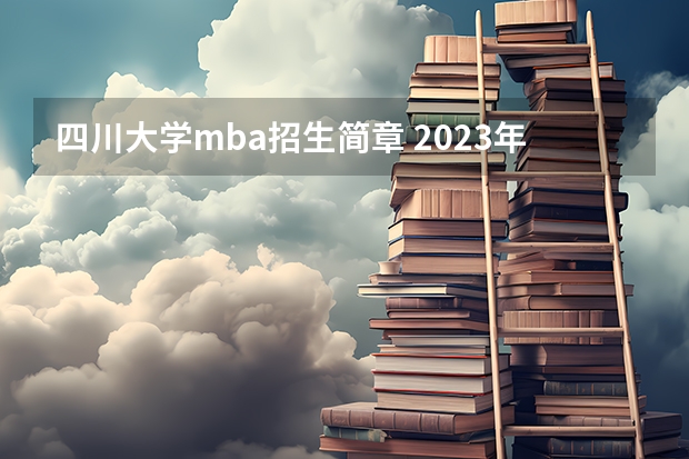 四川大学mba招生简章 2023年四川大学MBA招生简章