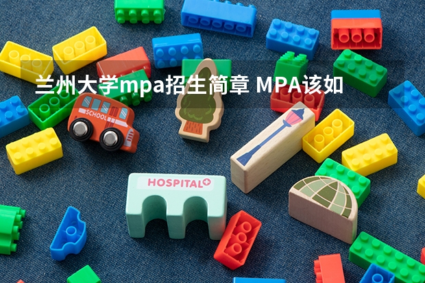 兰州大学mpa招生简章 MPA该如何报考？