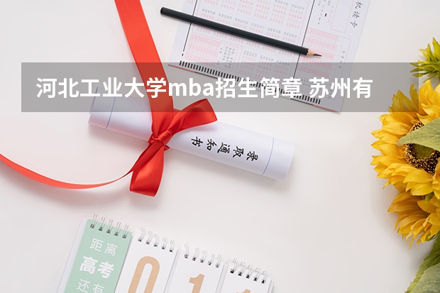 河北工业大学mba招生简章 苏州有哪几个学校在招收MBA？大概学费是多少？