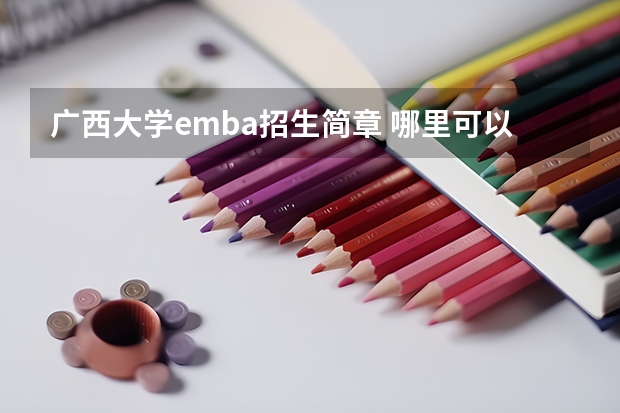 广西大学emba招生简章 哪里可以上emba