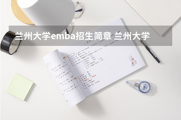 兰州大学emba招生简章 兰州大学mba报考条件及费用