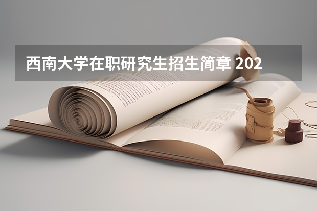 西南大学在职研究生招生简章 2023西南大学研究生收费标准是多少？学制几年？