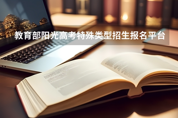 教育部阳光高考特殊类型招生报名平台 山西专科征集志愿2023年报名时间