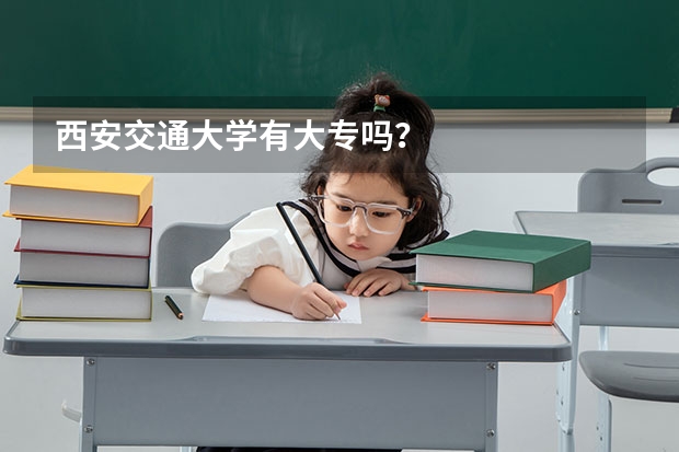 西安交通大学有大专吗？