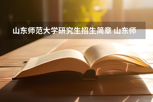 山东师范大学研究生招生简章 山东师范大学数学系研究生要多少分