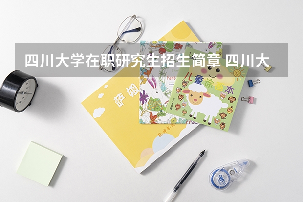四川大学在职研究生招生简章 四川大学马克思主义学院2023年普通招考博士研究生招生简章