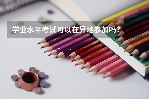 学业水平考试可以在异地参加吗?