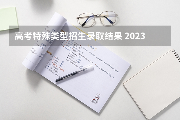 高考特殊类型招生录取结果 2023广东高考特控线指什么