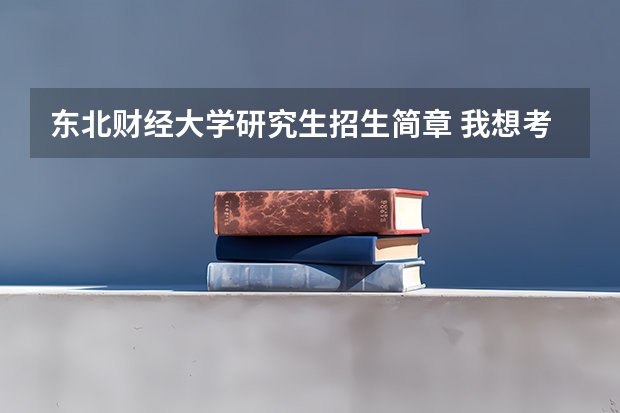 东北财经大学研究生招生简章 我想考东北财经大学旅游管理的研究生，要求科目有（813）管理学，这个813管理学是什么意思啊？