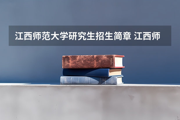 江西师范大学研究生招生简章 江西师范大学研究生录取分数线2023