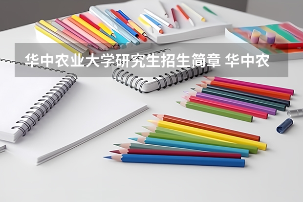 华中农业大学研究生招生简章 华中农业大学在职研究生的招生方式有哪些?