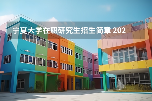 宁夏大学在职研究生招生简章 2023年宁夏大学MBA研究生报考条件