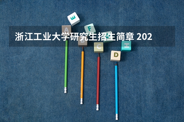 浙江工业大学研究生招生简章 2022年浙江工业大学考研有哪些报考条件？