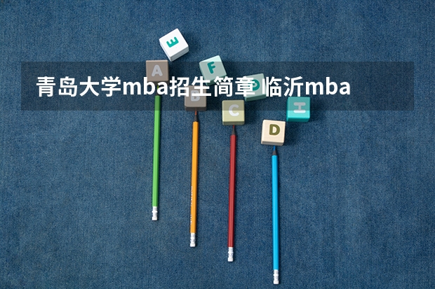 青岛大学mba招生简章 临沂mba的学校有哪些