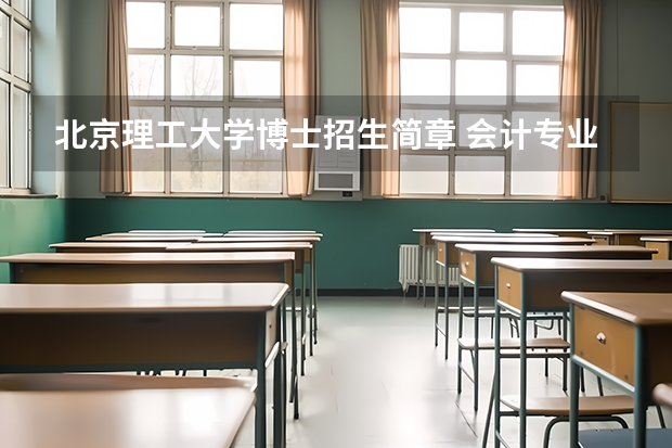 北京理工大学博士招生简章 会计专业有对应的博士学位吗？怎样才可以读？