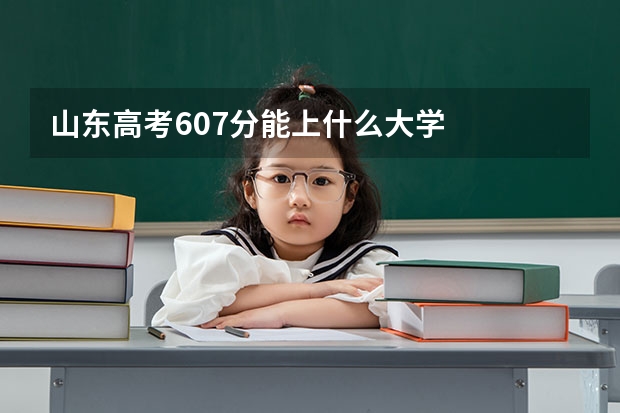 山东高考607分能上什么大学