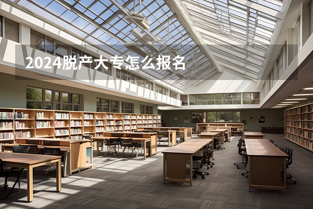 2024脱产大专怎么报名