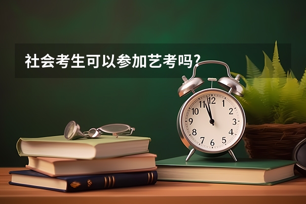 社会考生可以参加艺考吗?