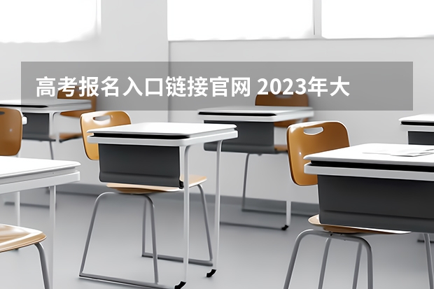 高考报名入口链接官网 2023年大连成人高考报名入口及网址？