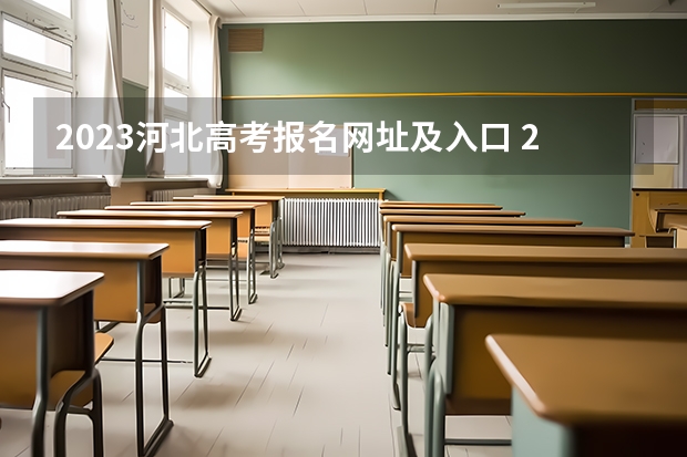 2023河北高考报名网址及入口 2023年河北省高考时间具体安排