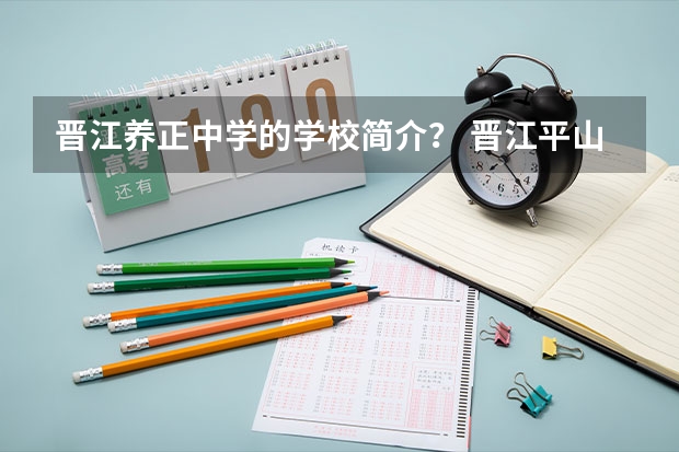 晋江养正中学的学校简介？ 晋江平山高考录取率