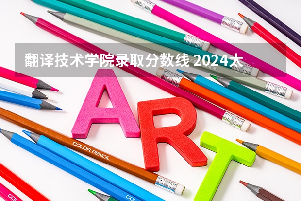 翻译技术学院录取分数线 2024太原师范学院各专业录取分数线