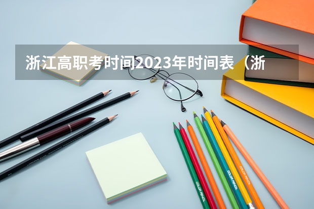 浙江高职考时间2023年时间表（浙江职高高考志愿填报流程）