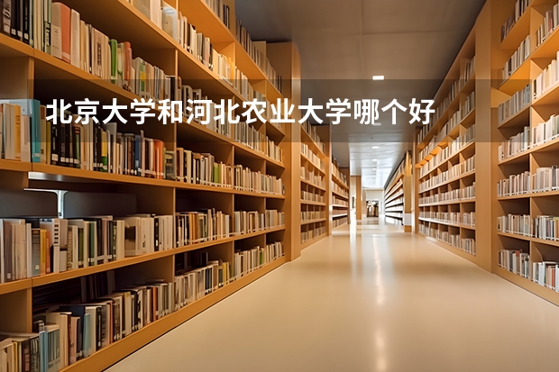 北京大学和河北农业大学哪个好