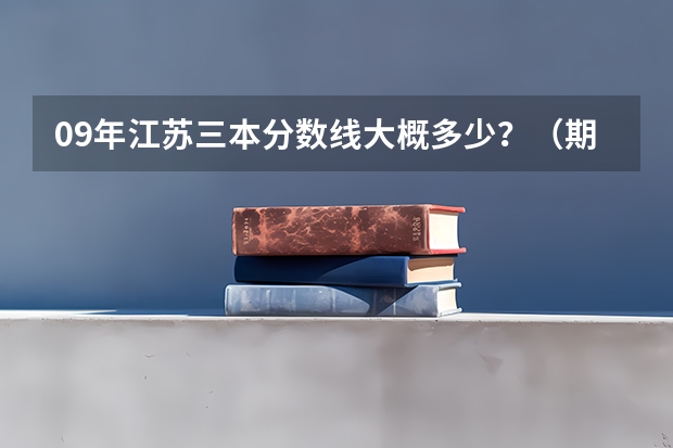 09年江苏三本分数线大概多少？（期待权威人士）我是南京理科生、三门292分、选测BC、能报南京的什么三本？