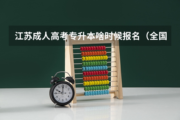 江苏成人高考专升本啥时候报名(全国成人高考报名方法?河南成考报名入口官网?)