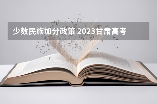 少数民族加分政策 2023甘肃高考少数民族加分政策