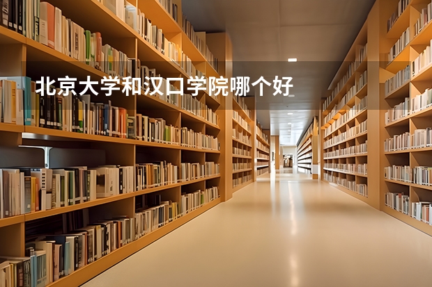 北京大学和汉口学院哪个好