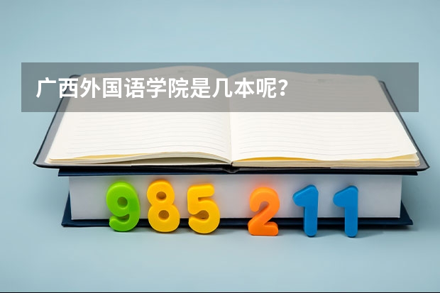 广西外国语学院是几本呢？