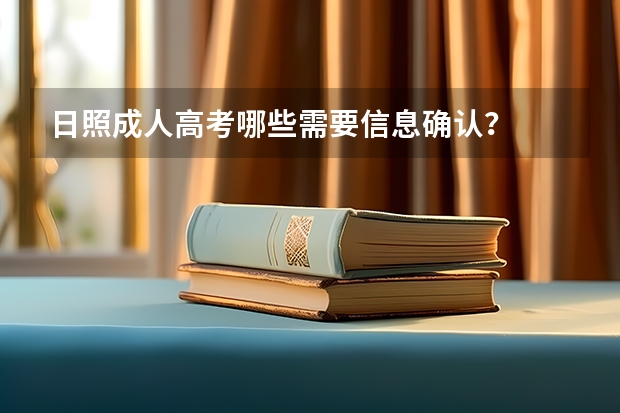 日照成人高考哪些需要信息确认？