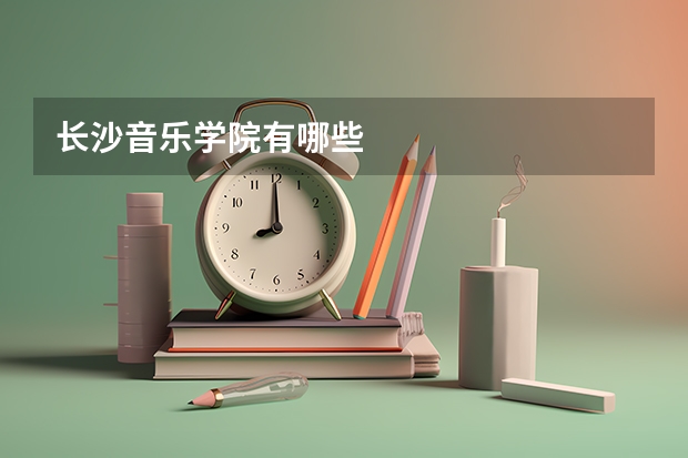 长沙音乐学院有哪些