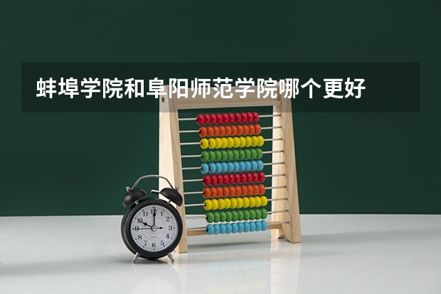 蚌埠学院和阜阳师范学院哪个更好