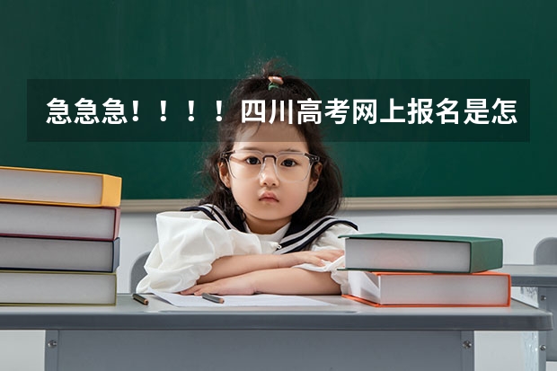 急急急!!!!四川高考网上报名是怎么弄的?先在网上报名然后隔几天再交报名费?还是报名的时