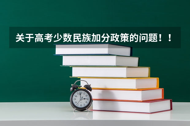 关于高考少数民族加分政策的问题！！！ 少数民族聚集区居住的非少数民族学生高考能不能加分?