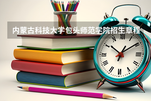 内蒙古科技大学包头师范学院招生章程 内蒙古科技大学研究生分数线